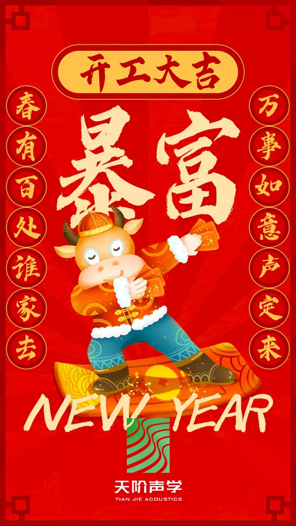 Happy 牛 year!!天階聲學(xué)開工大吉啦??！